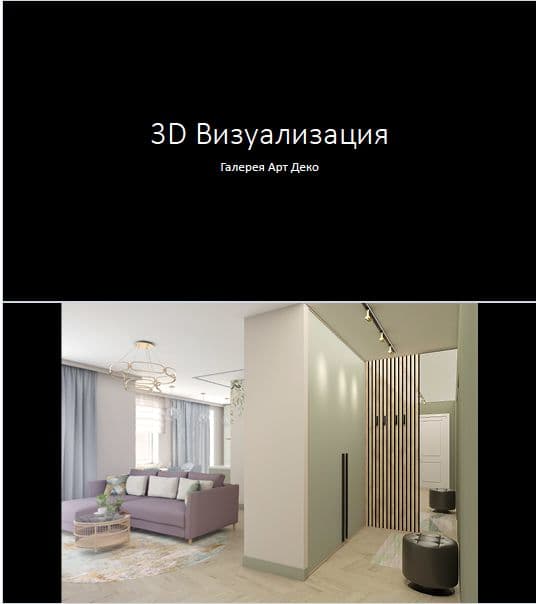 Образец 3D визуализации